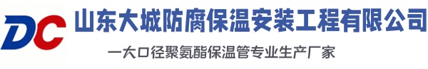 莒南大城防腐保温安装工程有限公司